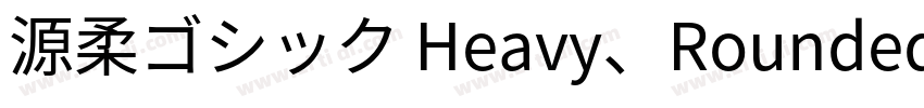 源柔ゴシック Heavy、Rounded字体转换
